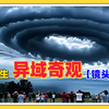 正在发生的异域奇闻异事【镜头捕捉版