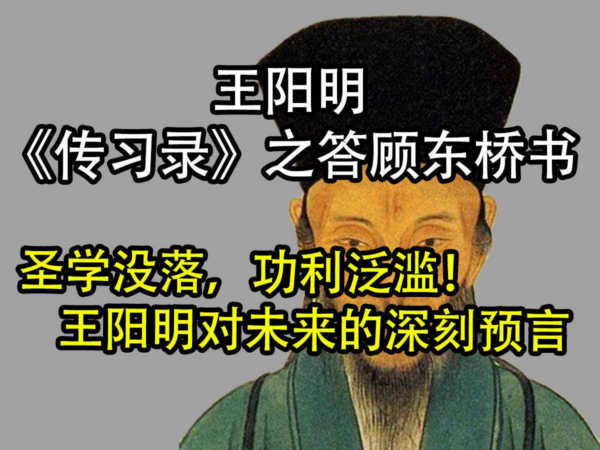 【传习录之答顾东桥书】王阳明深度分析：为何圣学在现代社会被遗忘？