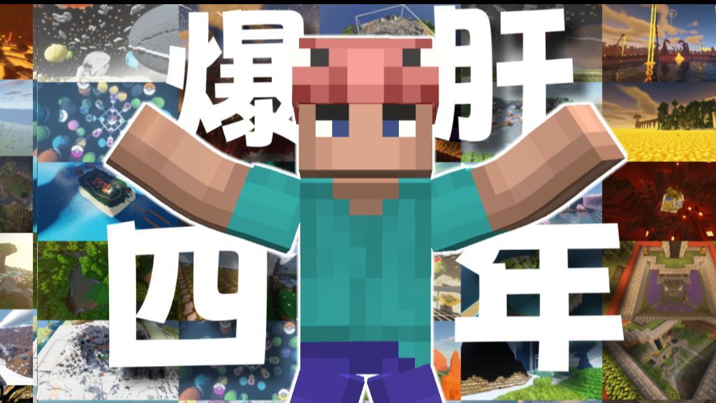 一名MC肝帝的四年，都做了些什么？
