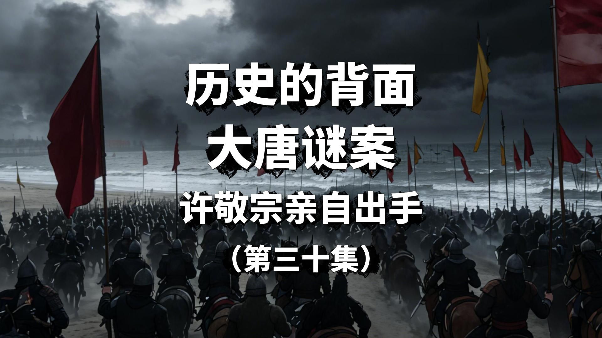 【第475期】许敬宗亲自出手（第三十集）