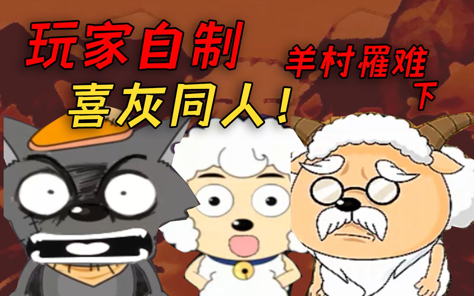 羊村内爆发了丧尸病毒！灰太狼不是真凶？《羊村罹难下》