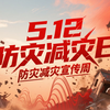 2026全国防灾减灾宣传周
