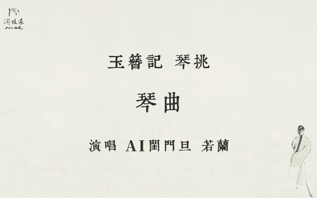 AI虚拟闺门旦唱昆曲：玉簪记·琴挑【琴曲】| 输入谱子，AI就演唱昆曲！史上首个会唱昆曲的机器人系列