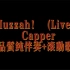 《Huzzah！ (Live)》Capper    高品质纯伴奏+滚动歌词