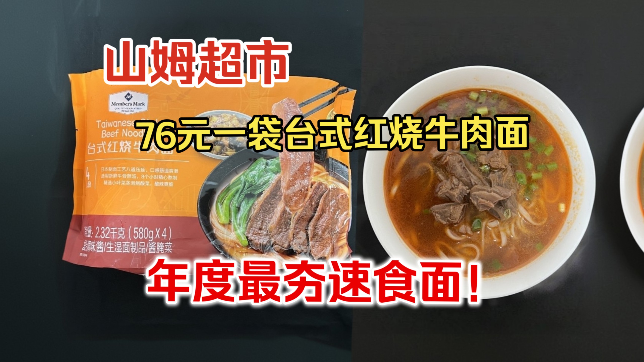 品鉴山姆超市76元一袋台式红烧牛肉面，年度最夯速食面，牛肉大块，面汤浓郁，就是价格昂贵，份量娇小。
