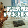 沉浸式布置9㎡小卧室！准备分居了