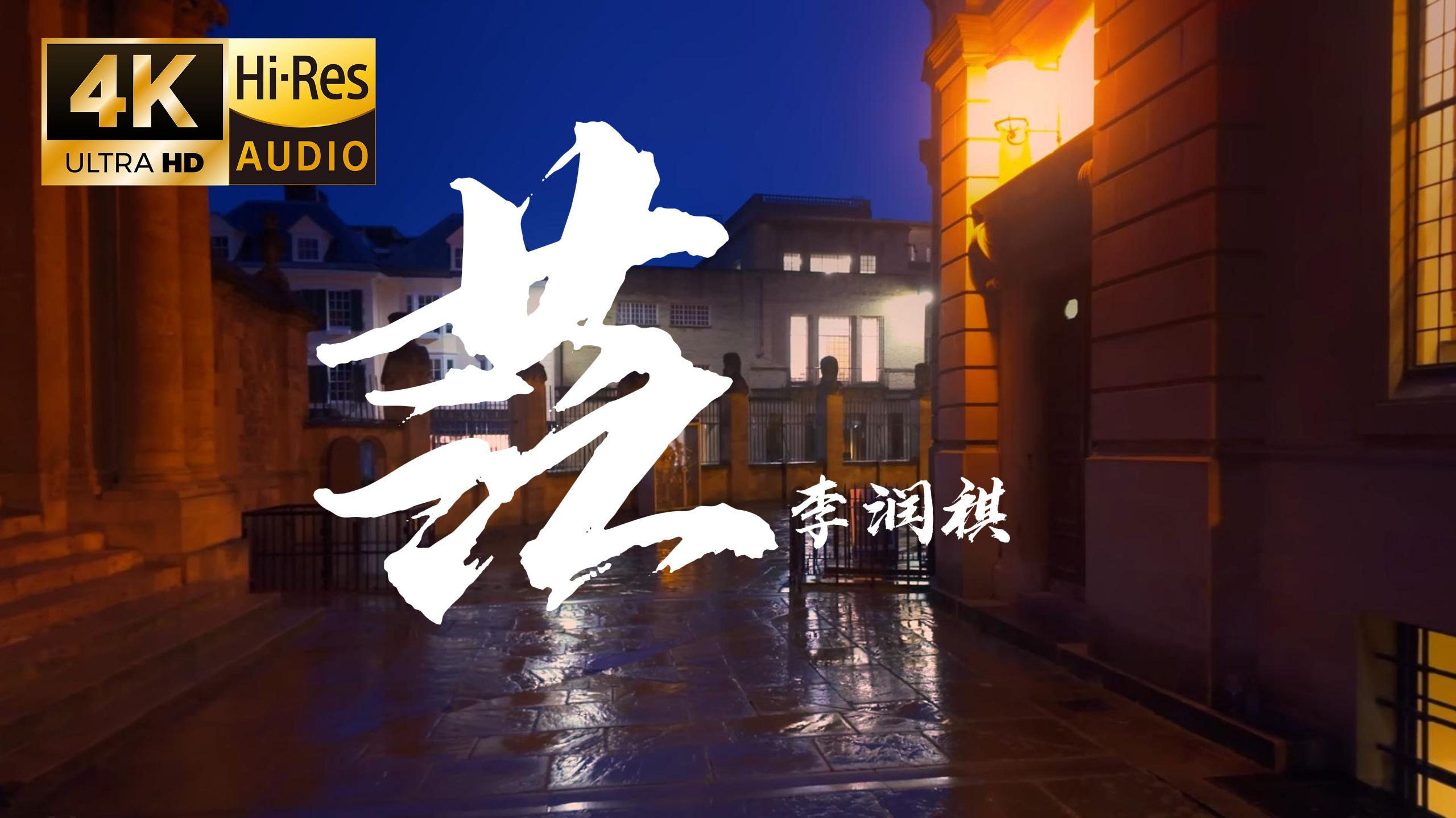 【4K Hi-Res】茫 - 李润祺 我试着把孤独藏进耳机 用琴键代替