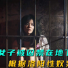 多名女子被囚禁在地下室，根据洛阳性奴案改编