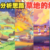 第一集 场景插画草坪的绘制过程与思路讲解 . 日系扁平肌理场景插画