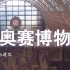 【纪录片】非凡建筑： 奥赛博物馆【粤语配音中字】
