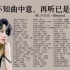 《经典老歌合集》惊选100首下部，初闻不知曲中意，在听已是曲中人，90年代华语金曲