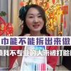 卫生巾不能放厕所？不能拆开收纳？我简直被气笑了
