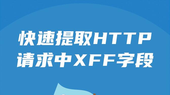 Web安全丨如何快速提取HTTP请求中的XFF字段