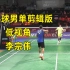 李宗伟VS卡什亚普（低视角） 李宗伟击球步法技巧教学 羽毛球男单比赛高清剪辑版
