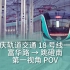 【重庆轨道】我去！初音……18号线！18号线一期 富华路→跳磴南 第一视角POV