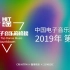 【补档】CRI HITFM 中国电子音乐巅峰榜 2019年第三期