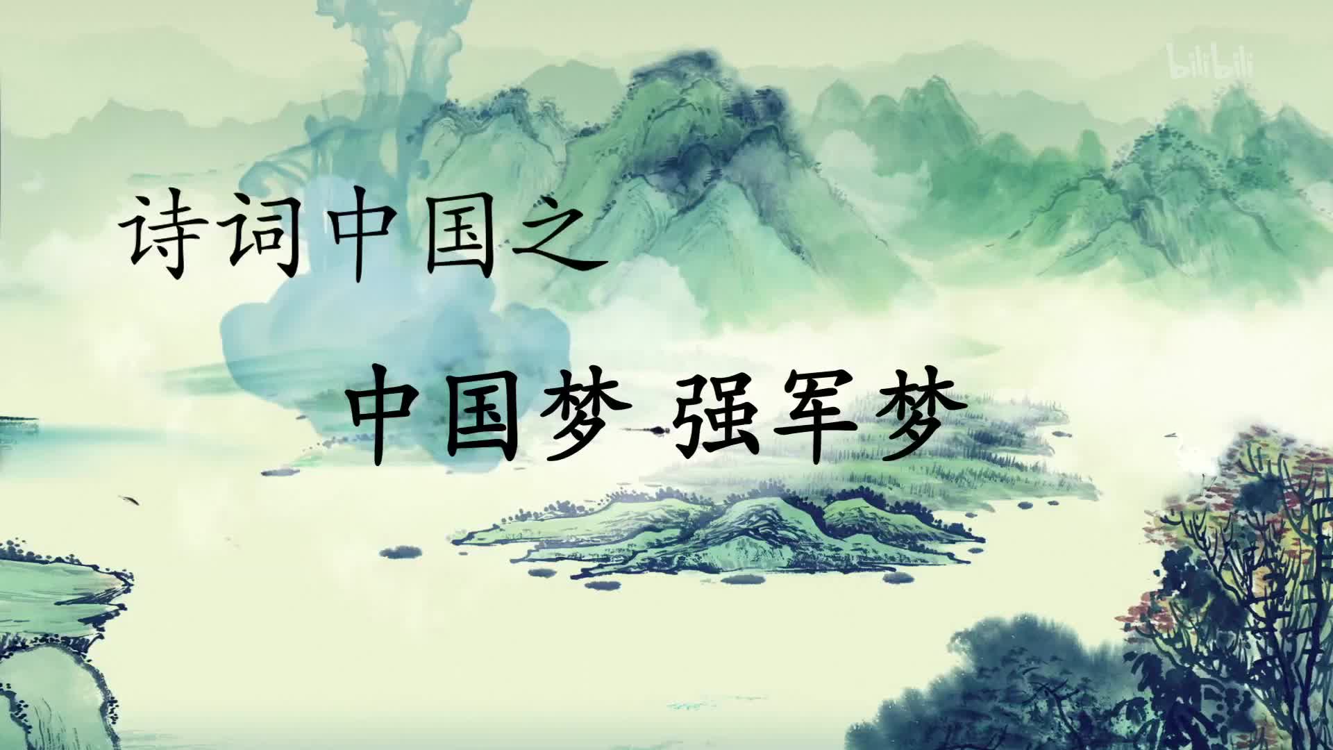 【纪录片】《诗词中国》-中国梦、强军梦