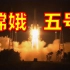 【1080P高清】嫦娥五号成功发射高能精华剪辑与全程完整回顾