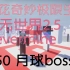 【麦花】虚无世界2.5奇妙37条命极限生存-E50-月球boss
