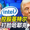 美国政府收购英特尔10%股份，特朗普狠狠打了哈耶克的脸