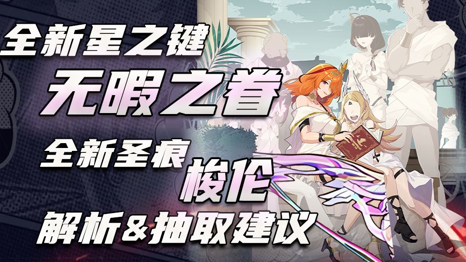 【崩坏3】全新神之键无暇之眷·册礼/圣痕梭伦强度如何？人律DLC星环配队玩法解析