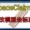 SpaceClaim中如何修改模型坐标系