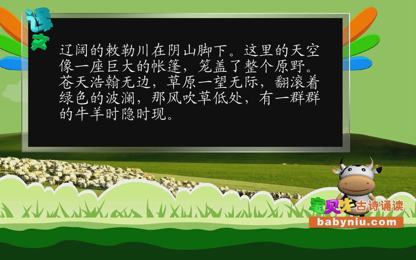 敕勒歌_宝贝牛babyniu_小学生必背古诗词(译文版)