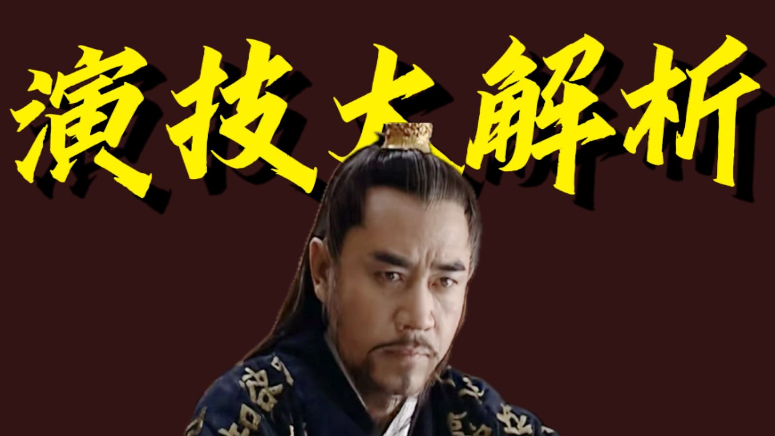 演技大解析1：再看亿遍都不够，陈宝国的嘉靖