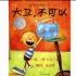 风靡全球的经典绘本《大卫不可以》中文版