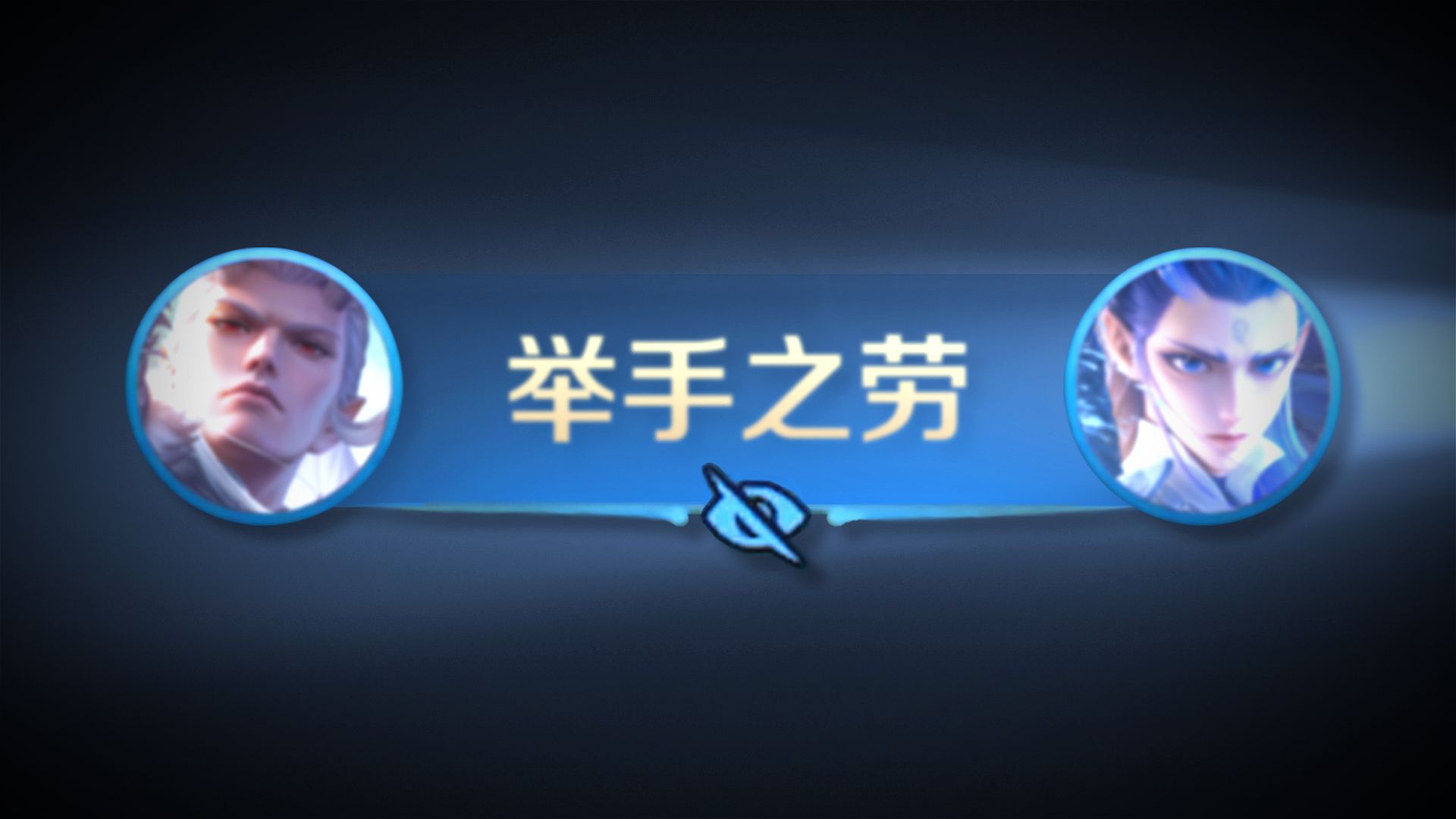 《顺手的事》