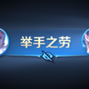 《顺手的事