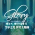 【中文字幕】伊芙角色曲「Glory」MV