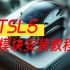 TSL5免打扰模块安装教程