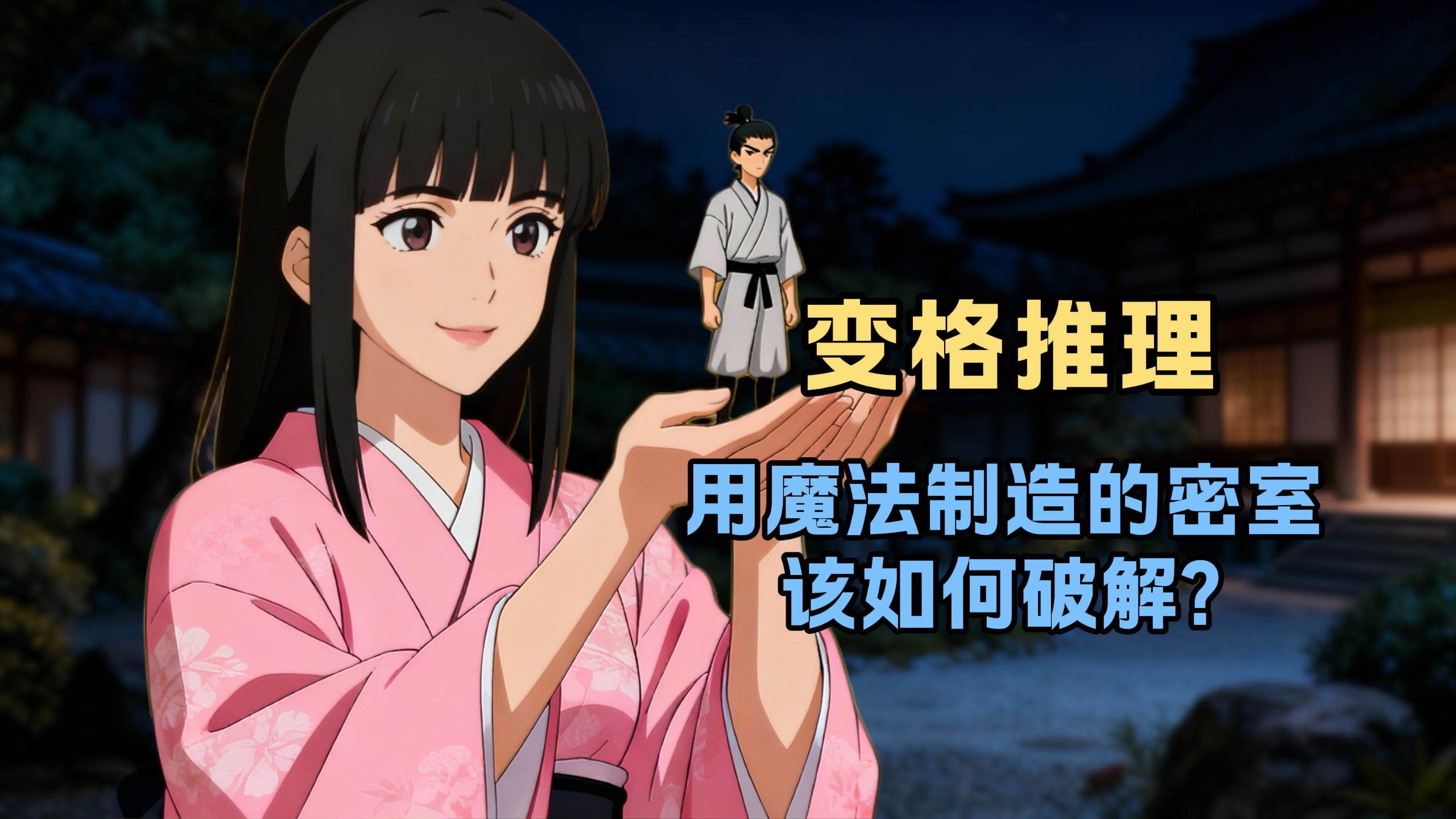 恶鬼、密室、法宝，一场童话婚礼的背后，是一场精心策划的谋杀【四库奇书】