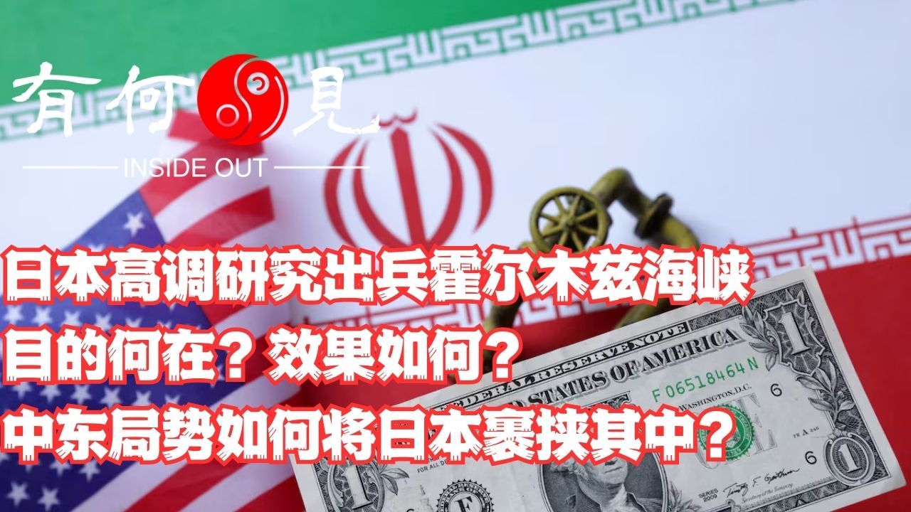 ~第1329期~日本高调研究出兵霍尔木兹海峡目的何在？效果如何？中东局势如何将日本裹挟其中？20260305