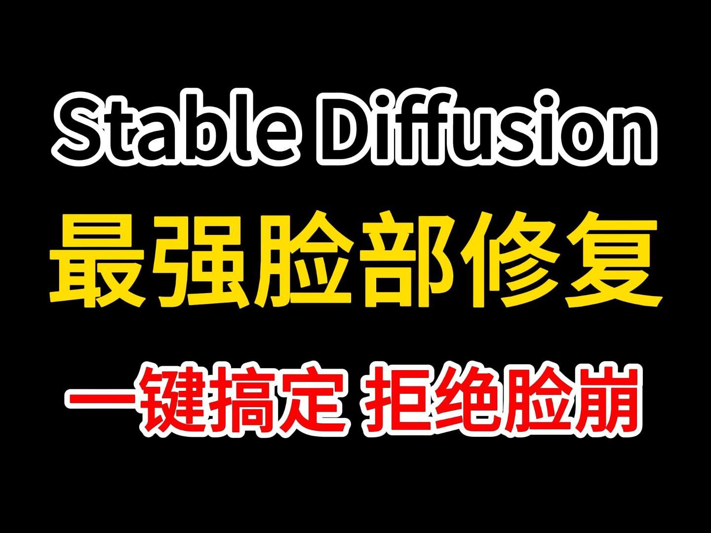 【Stable Diffusion】最强SD崩脸修复神器ADetailer（附插件）面部细节，表情管理，小白也能轻松完美掌控！从此再小的图片也永别告别崩脸！