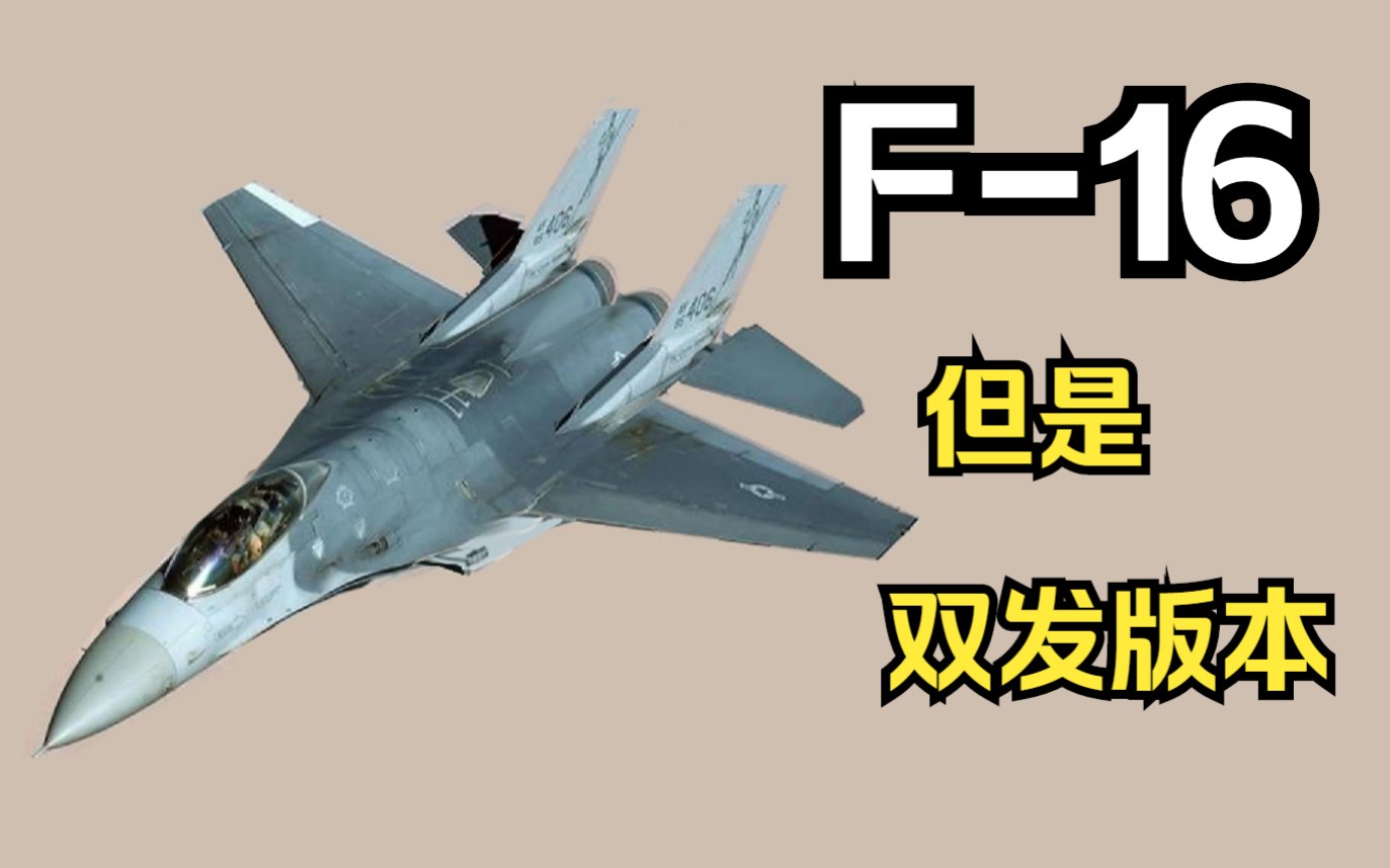 F16，但是双发重型机。