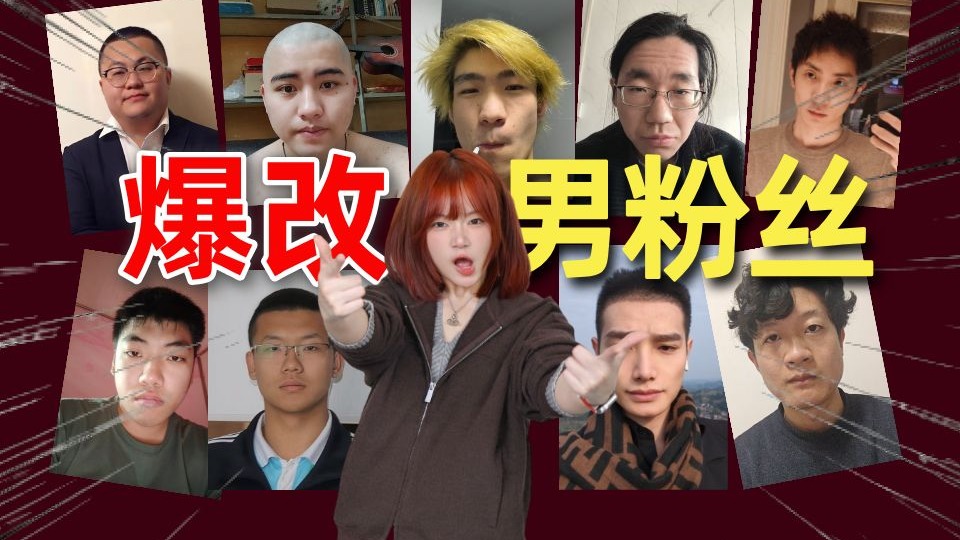 爆改男粉丝·第二期