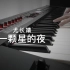 【尤长靖】 【一颗星的夜】- 钢琴版 Piano+Cajon Cover by LHL Music