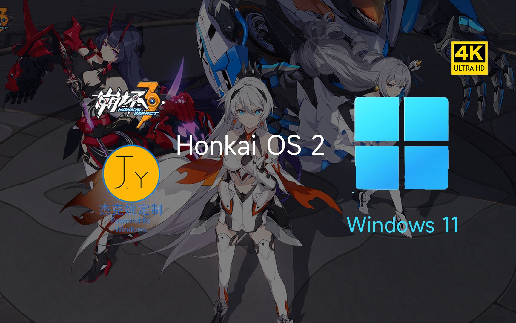 【基于Win11，附Win10/Win11通用主题包】把女武神装进你的电脑——Honkai OS 2 来了！非PPT，可安装在实体机上！【杰克姚定制】