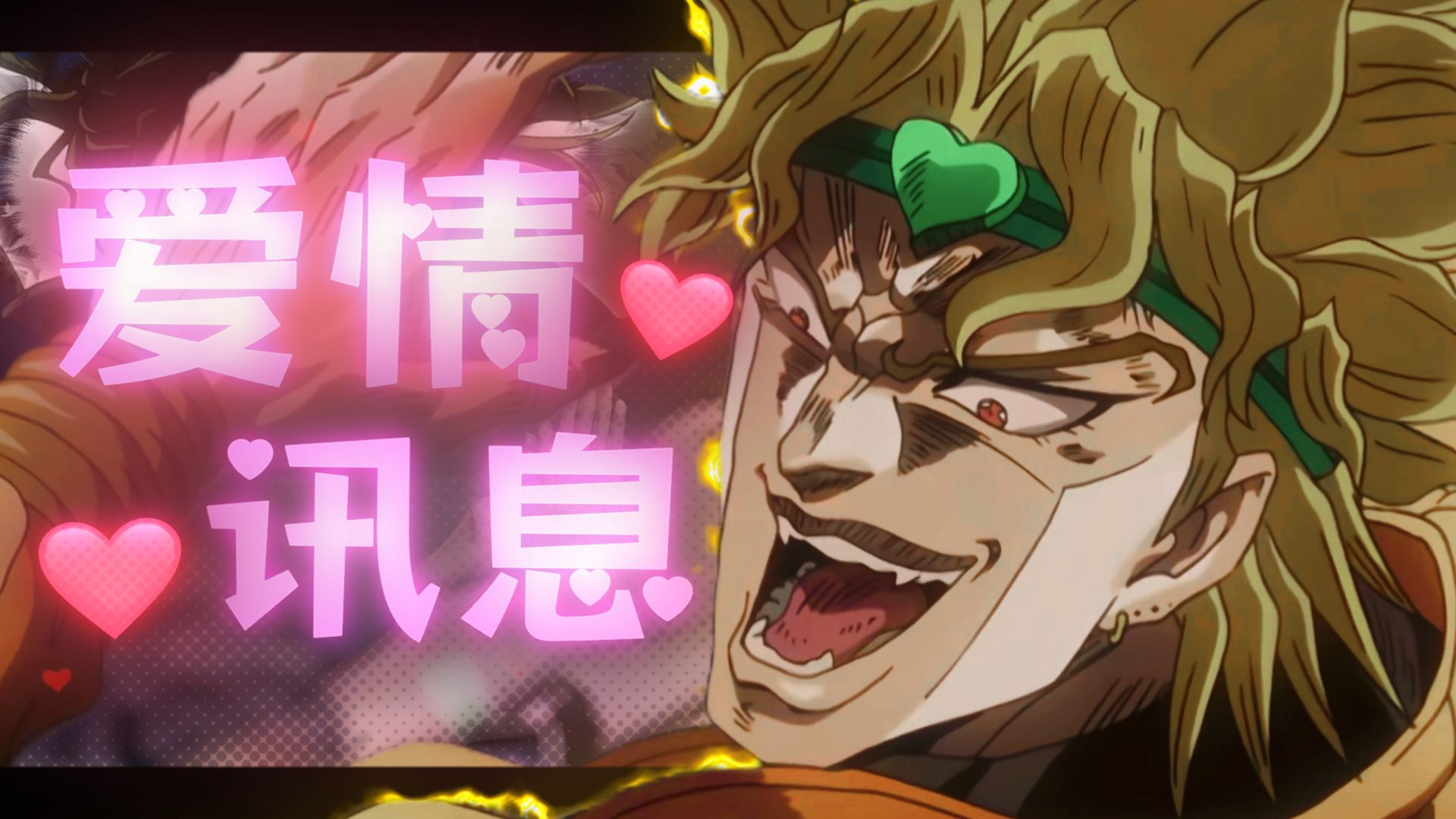 ⚡爱 dio 讯 息⚡