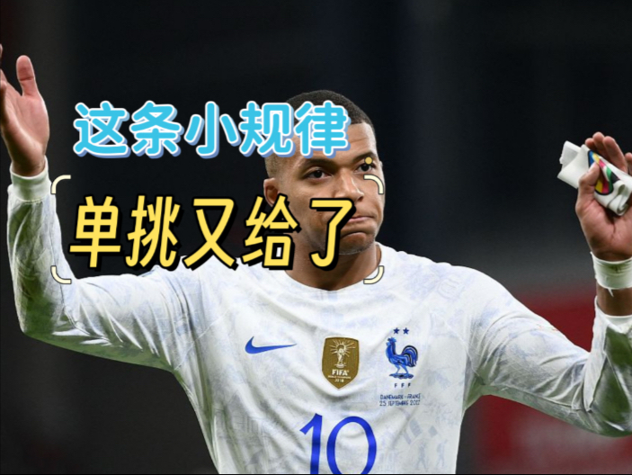 这条进球小规律，又又又单挑成功（顺便复个盘）