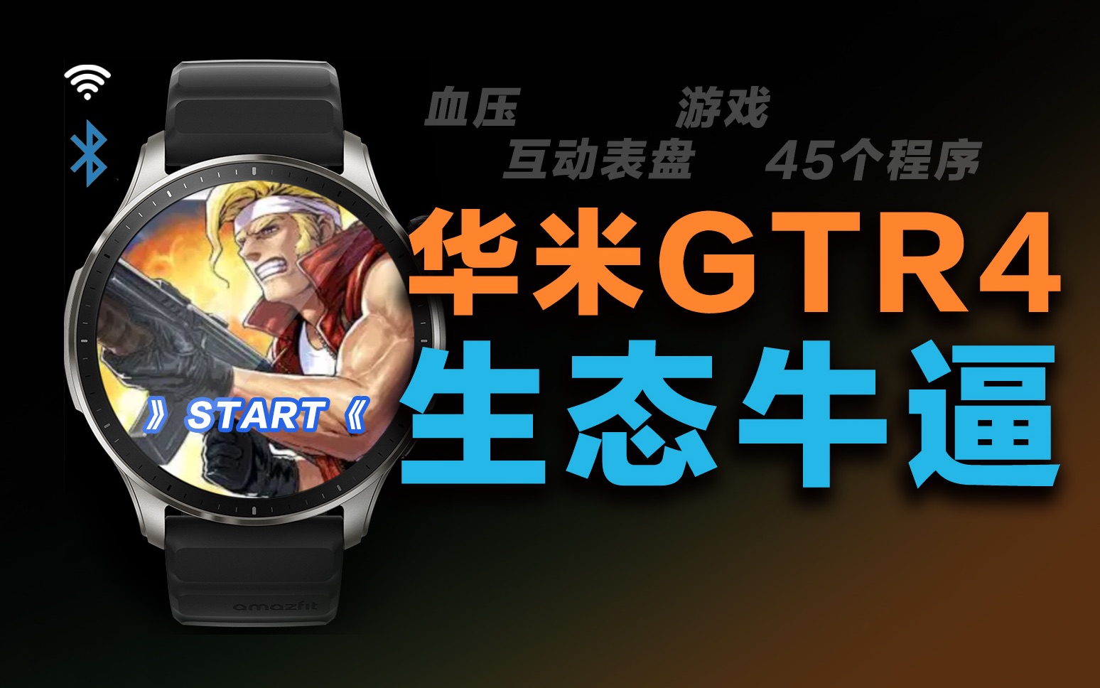 你看过许多智能手表，可能华米GTR4才是你的菜？