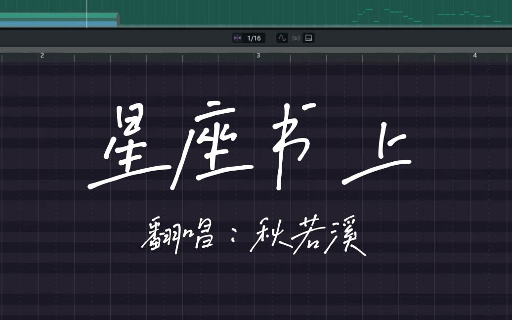 【xstudio3.0】秋若溪:星座书上