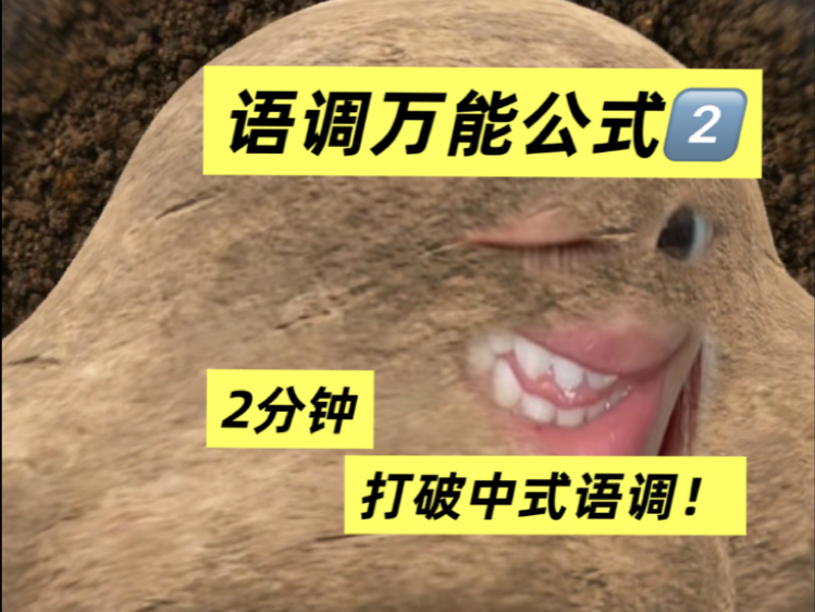 张嘴就会的美音语调速成！