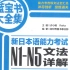 蓝宝书（2013年1月第1版）N4粗略复习