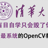 实践才是学OpenCV C++的最好方法，看完这套完整版OpenCV实战案例比看100套教程强！（OpenCV安装/图像处理/计算机视觉/机器视觉