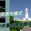 第45集｜点测光和中央重点测光傻傻分不清楚？拍人该用哪种测光模式