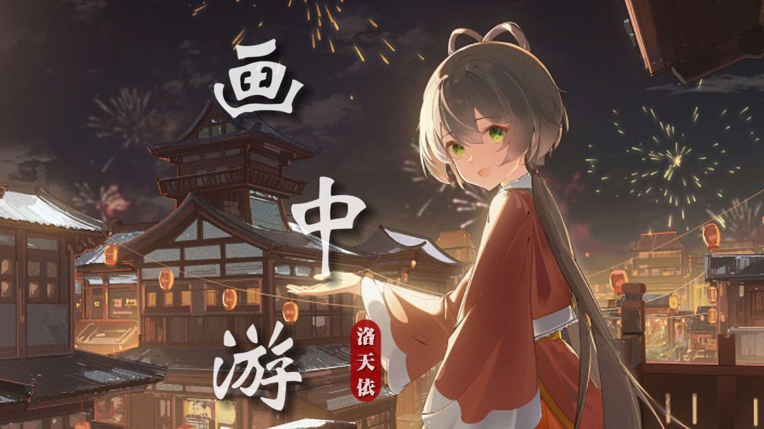 【洛天依】《画中游》|“叹春光 咿呀咿呀 摇摇晃”【原创PV付】