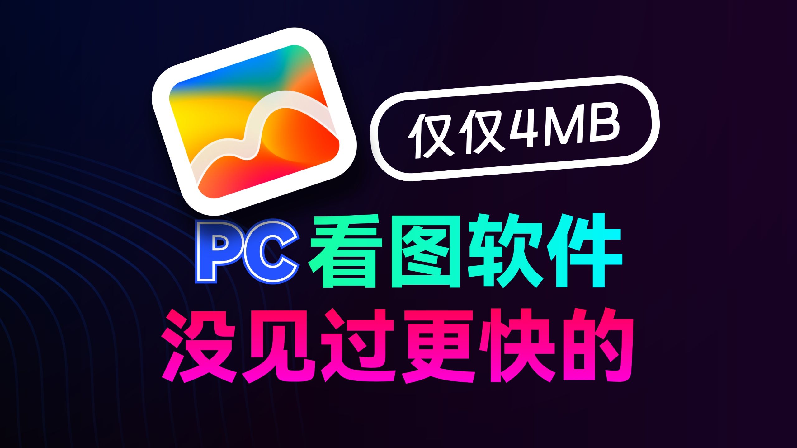 梦想中的看图软件，我自己开发了出来